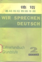 德语基础教程  教师手册