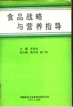 食品战略与营养指导：中国食品工业发展战略研讨会文选