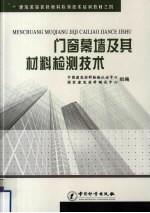 门窗幕墙及其材料检测技术