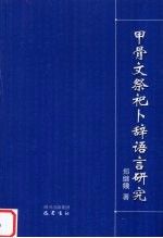 甲骨文祭祀卜辞语言研究