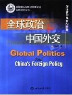 全球政治和中国外交  探寻新的视角与解释