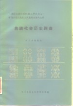 羌族社会历史调查