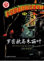 非常漫画双语名著系列  罗密欧与朱丽叶  英文版