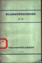 寄生虫病科学研究技术操作规程  草案