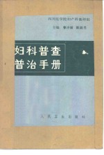 妇科普查普治手册