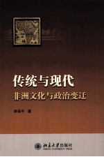 传统与现代  非洲文化与政治变迁