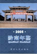 黔南年鉴  2005