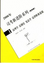 2006年司考新进阶系列  图表解  1  法理学  法制学  宪法学  法律职业道德