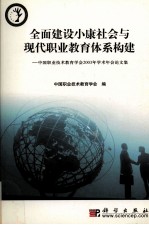 全面建设小康社会与现代职业教育体系构建  中国职业技术教育学会2003年学术年会论文集