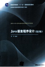 Java语言程序设计  第2版