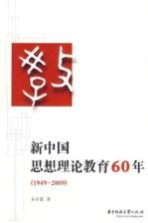 新中国思想理论教育60年  1949-2009