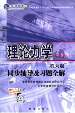 理论力学  第6版  同步辅导及习题全解