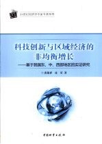 科技创新与区域经济的非均衡增长  基于我国东、中、西部地区的实证研究