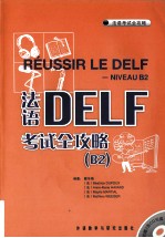 法语DELF考试全攻略  B2