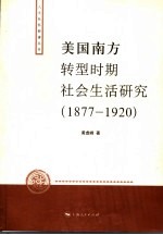 美国南方转型时期社会生活研究  1877-1920