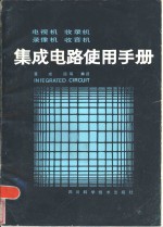 电视机  收录机  录像机  收音机  集成电路使用手册  1