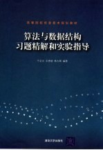 算法与数据结构习题精解和实验指导