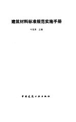 建筑材料标准规范实施手册