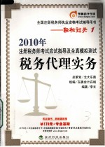 2010年注册税务师考试应试指导及全真模拟测试  税务代理实务