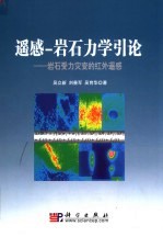 遥感-岩石力学引论  岩石受力灾变的红外遥感