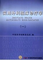 实用外科临床诊疗学  1  泌尿外科分册