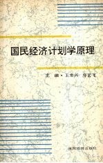 国民经济计划学原理