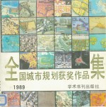 全国城市规划获奖作品集  1989