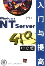 Windows NT Server 4.0中文版入门与提高