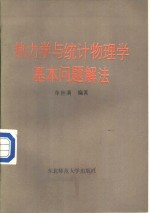 热力学与统计物理学基本问题解法