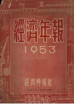 经济年报  1953