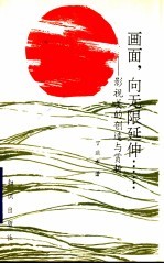 画面，向无限延伸……  影视美的创造与赏析