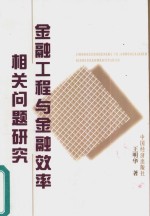 金融工程与金融效率相关问题研究