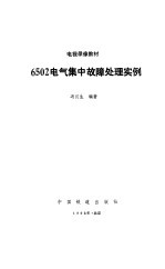 6502电气集中故障处理实例