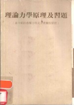 理论力学原理及习题  并介绍拉格兰方程式及汉弥敦原理