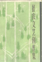 征农文艺创作集