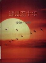 1949-1999鄞县五十年