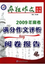 2009年高考满分作文评析与阅卷报告  疯狂作文高考特辑