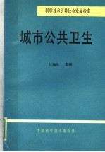 科学技术引导社会发展指南  城市公共卫生