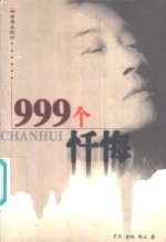 999个忏悔