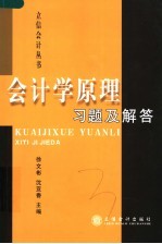 会计学原理习题及解答