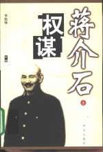 蒋介石权谋  上