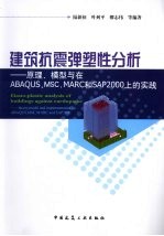 建筑抗震弹塑性分析  原理、模型与在ABAQUS