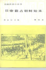 日帝霸占朝鲜始末  1876-1910年