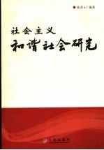 社会主义和谐社会研究