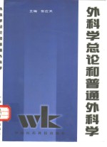 外科学总论和普通外科学