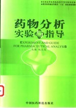 药物分析实验与指导  中英文本