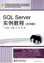 SQL Server实例教程  2008版