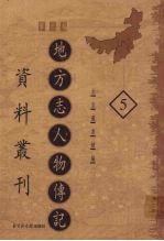 地方志人物传记资料丛刊  华北卷  5