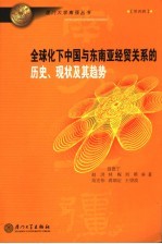 全球化下中国与东南亚经贸关系的历史、现状及其趋势