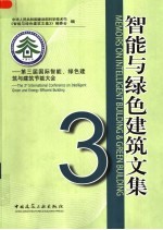 智能与绿色建筑文集  三：第三届国际智能、绿色建筑与建筑节能大会